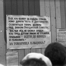 Плакат, призывающий голосовать за Бориса Ельцина, г. Томск, 1991 год