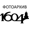 1604.ru - Фотоархив доцифровой эпохи
