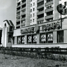 Магазин "Томские товары" 1993 год.